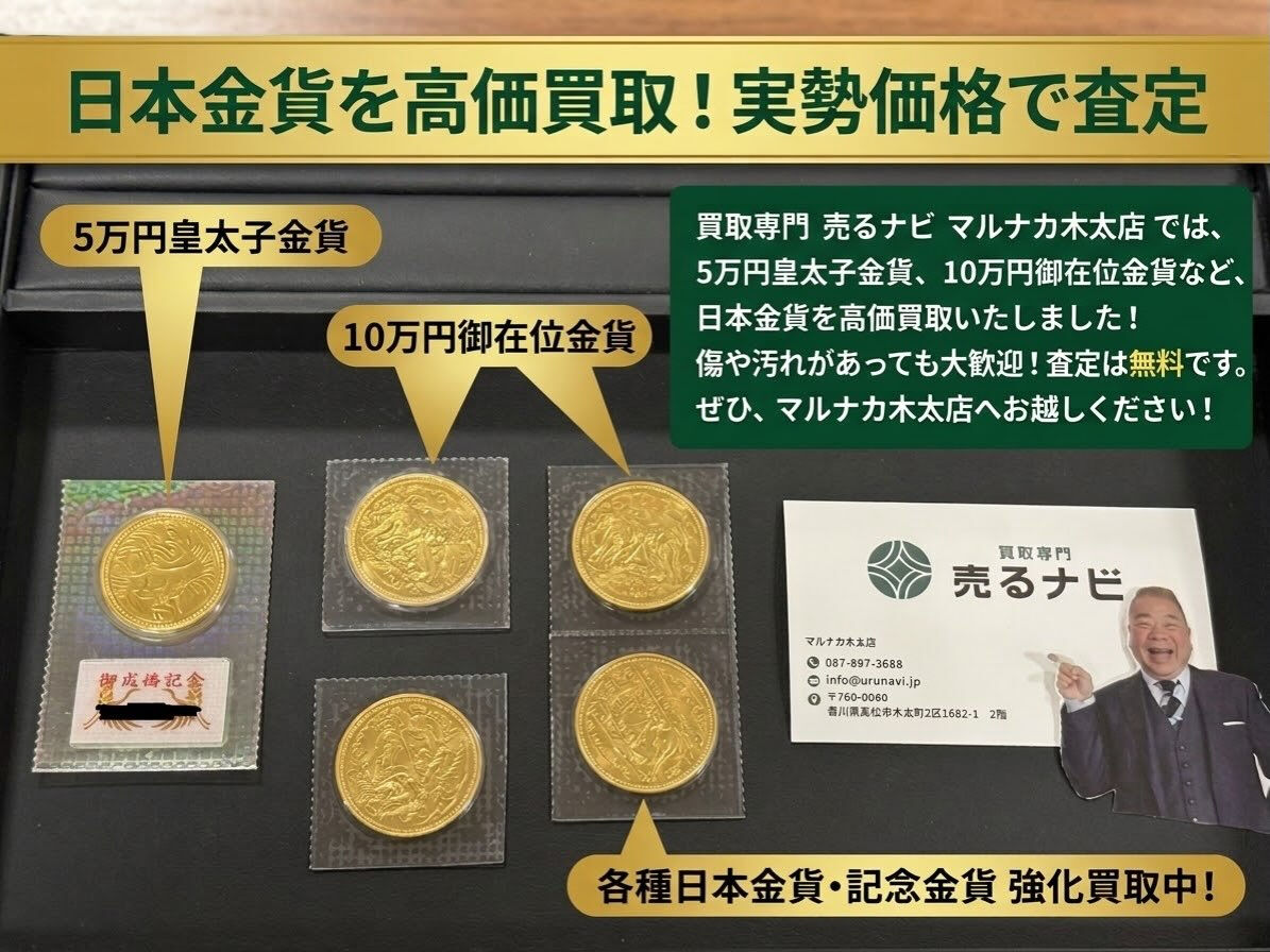 【10万円御即位金貨・5万円皇太子殿下御成婚記念金貨をお買取