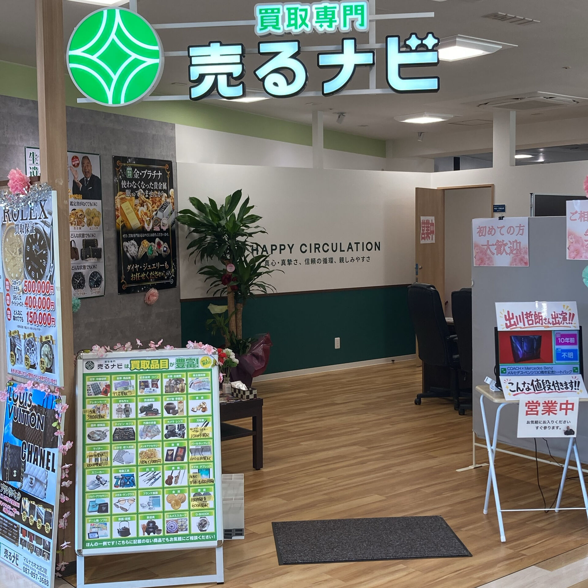 高松市木太町で買取店をお探しなら「買取専門 売るナビ マルナ