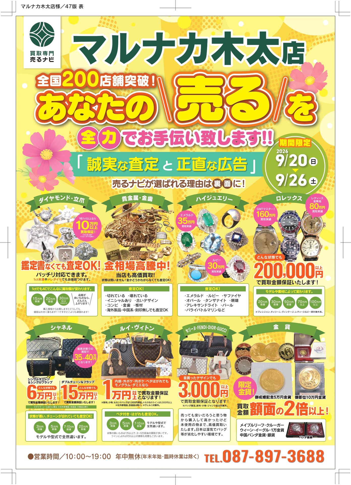 9月限定！あなたの『売る』を全力サポート