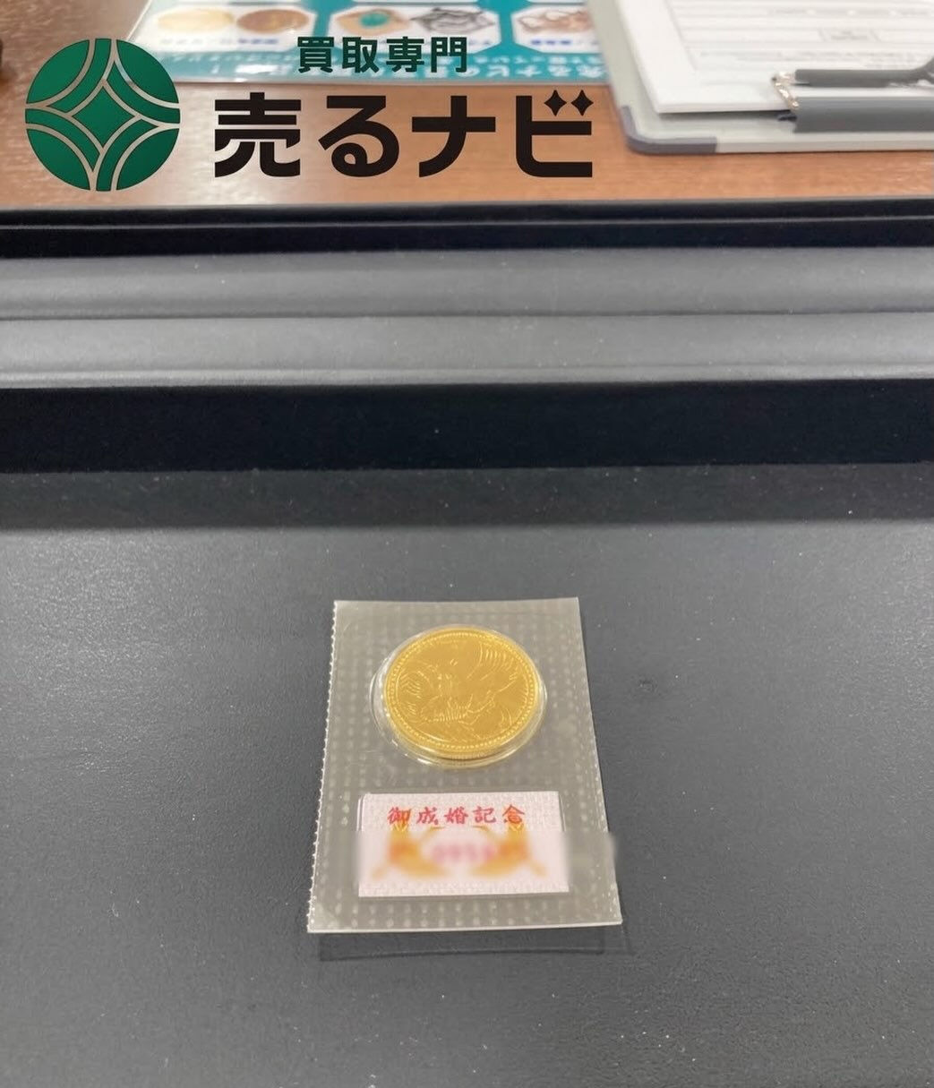 【買取実績】皇太子殿下御成婚記念 5万円金貨をお買い取りいた