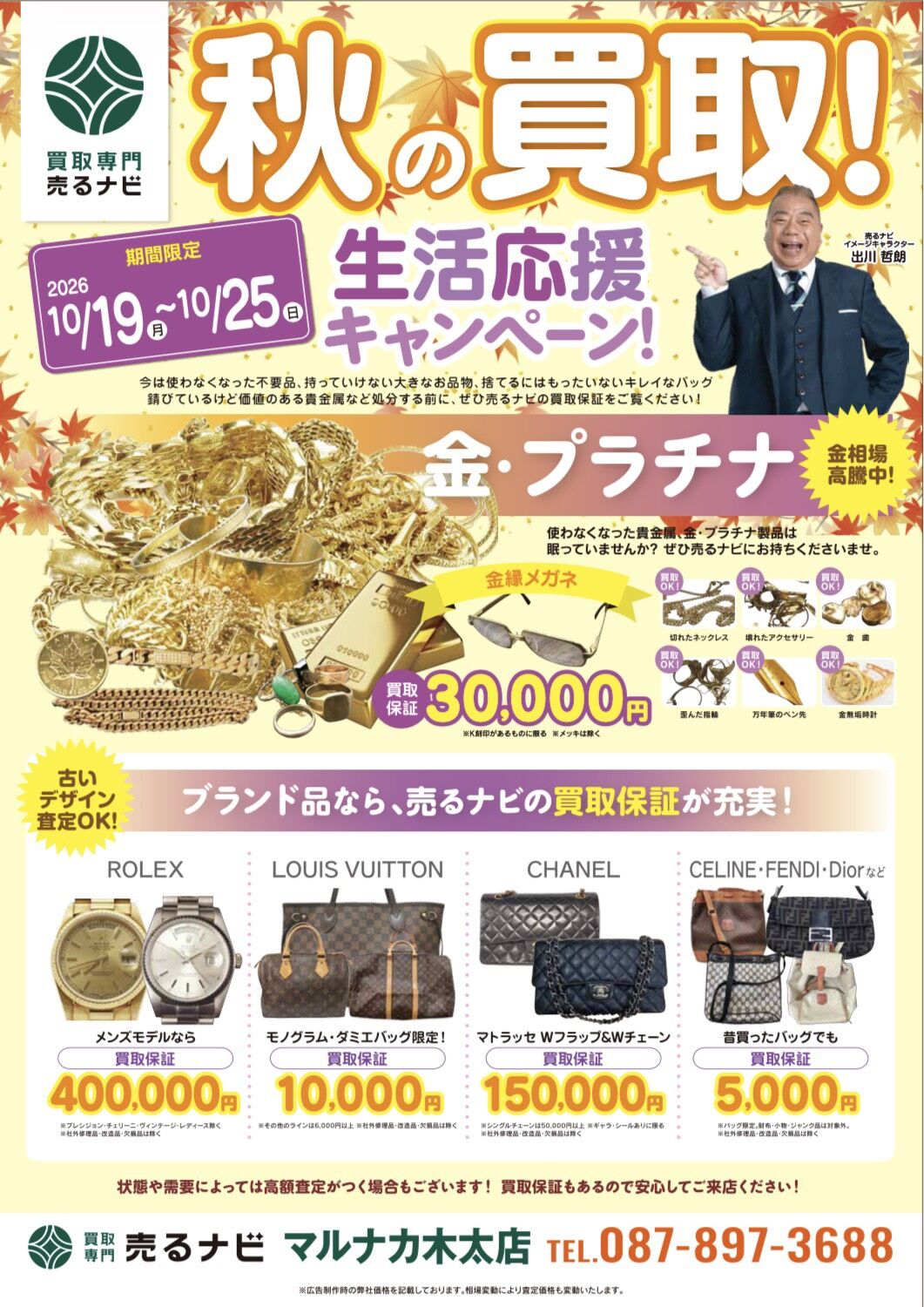秋の買取　催事キャンペーン情報!!
