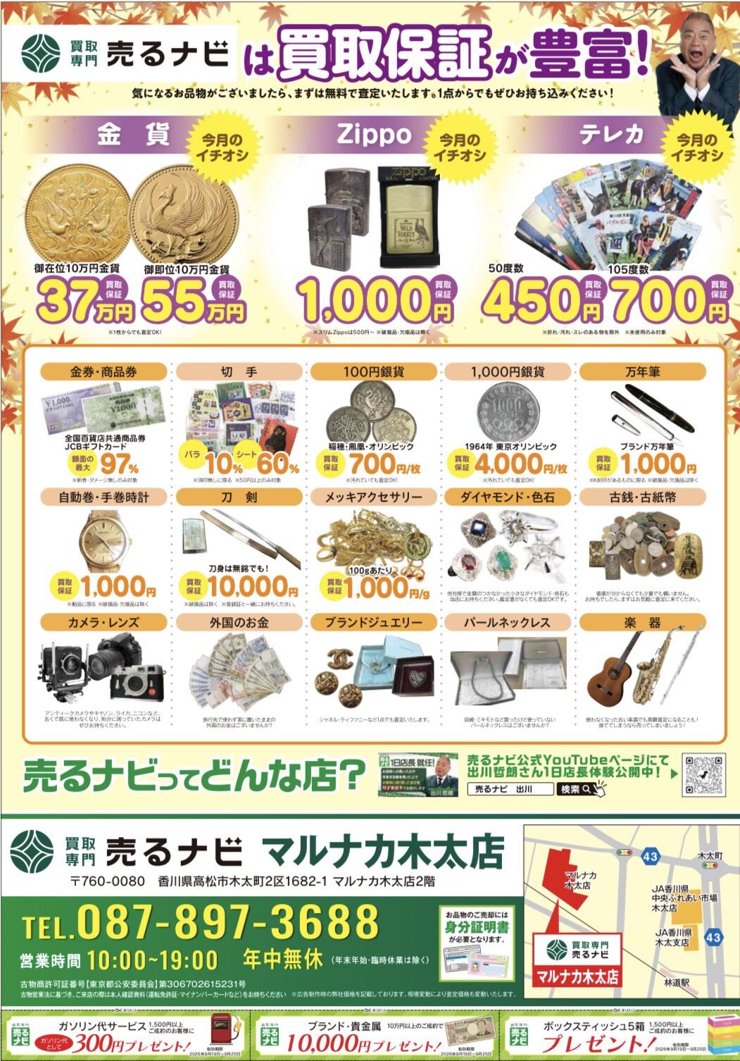 秋の買取　催事キャンペーン情報!!