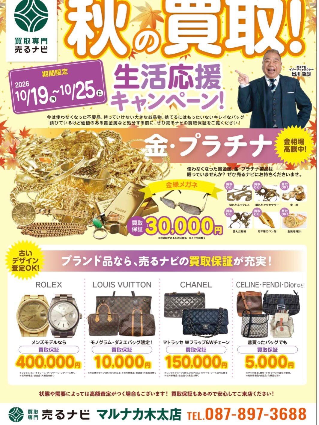 【高松買取 売るナビ マルナカ木太店】明日10/19(月)ス