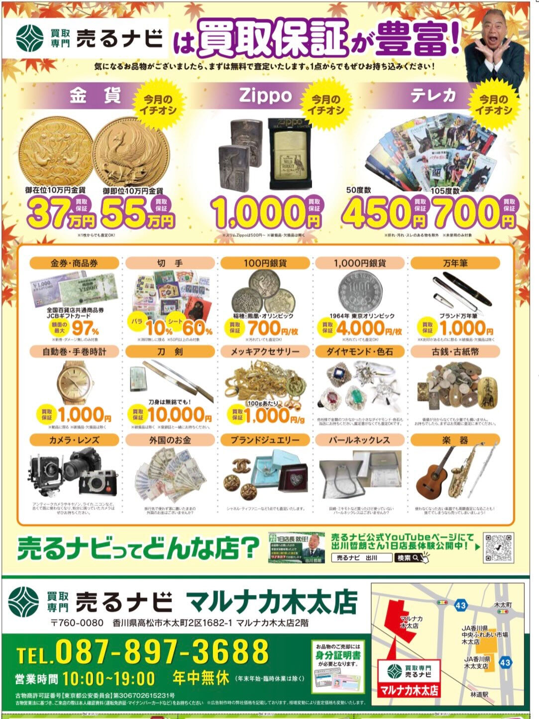 【高松買取 売るナビ マルナカ木太店】明日10/19(月)ス