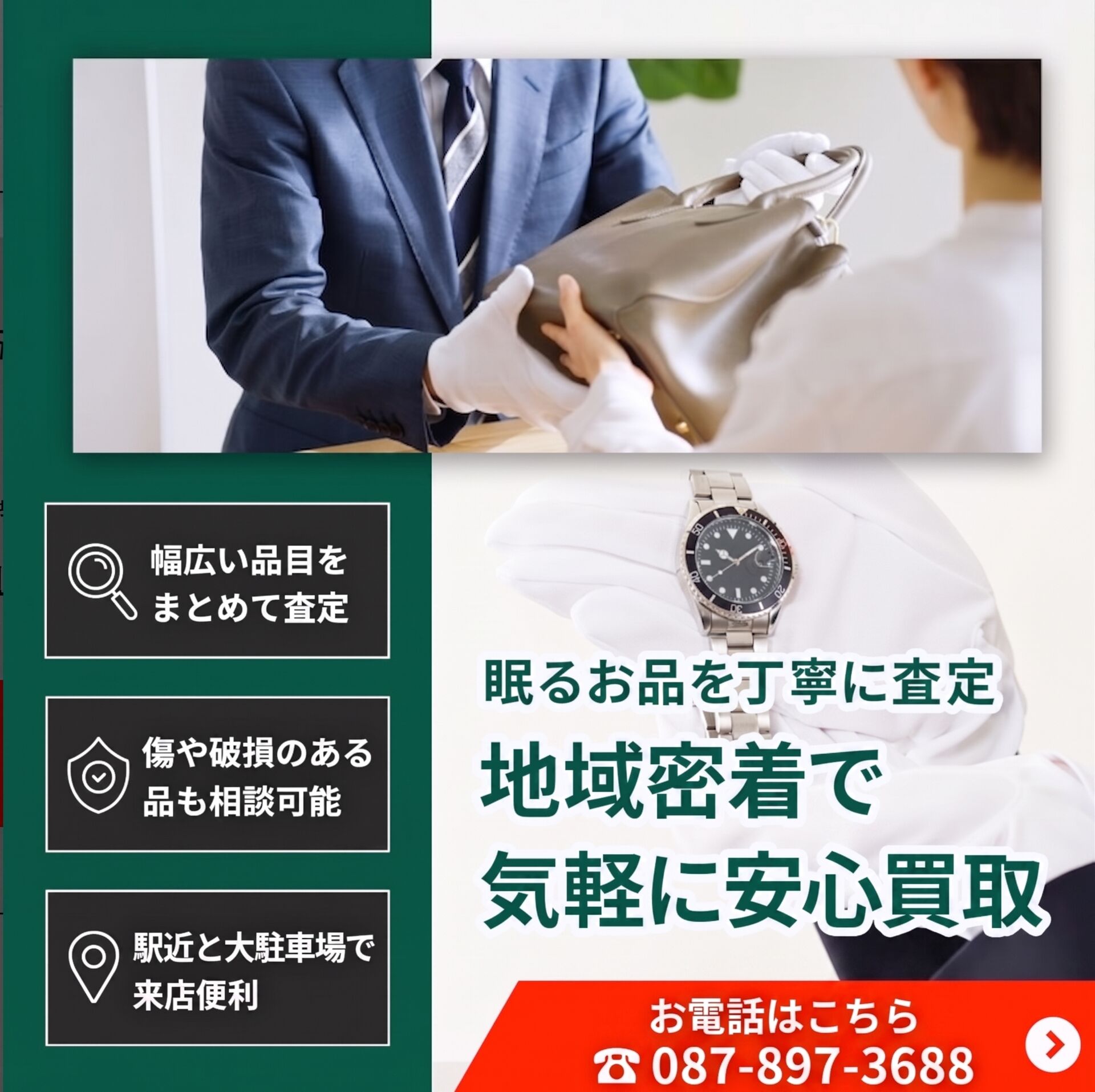 地域密着で気軽に安心買取
